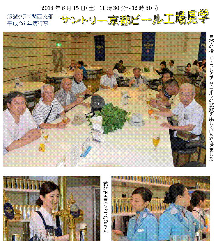 テキスト ボックス:

  見学の後　ザ・プレミアム・モルツの試飲を楽しくいただきました,テキスト

  ボックス: 試飲担当スタッフの皆さん