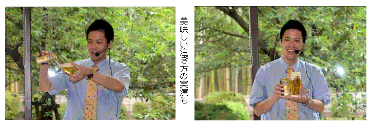 テキスト ボックス:

  美味しい注ぎ方の実演も